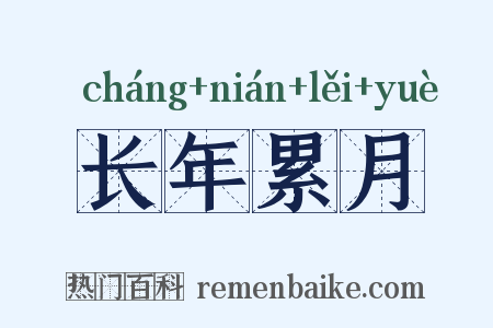 长年累月是什么意思的图片
